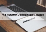 中美顶尖区块链公司是哪家[美股区块链公司]