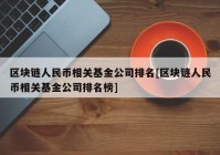 区块链人民币相关基金公司排名[区块链人民币相关基金公司排名榜]