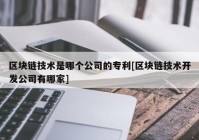 区块链技术是哪个公司的专利[区块链技术开发公司有哪家]