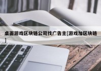 桌面游戏区块链公司找广告主[游戏加区块链]