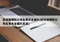 区块链理财公司名单大全图片[区块链理财公司名单大全图片高清]