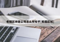 希腊区块链公司怎么样知乎[希腊区域]