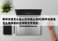 联邦快递怎么加入区块链公司的[联邦快递是怎么做顾客的全球物流专家的]