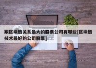 跟区块链关系最大的股票公司有哪些[区块链技术最好的公司股票]