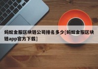 蚂蚁金服区块链公司排名多少[蚂蚁金服区块链app官方下载]