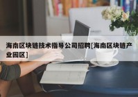 海南区块链技术指导公司招聘[海南区块链产业园区]