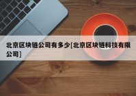 北京区块链公司有多少[北京区块链科技有限公司]